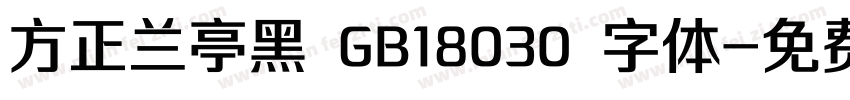 方正兰亭黑 GB18030 字体字体转换